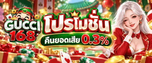 ภาพโปรโมชั่นคืนยอดเสียของ GUCCI168 เป็นฉากตรุษจีนหน้าซุ้มประตูจีนสีเขียวมรกตที่แขวนโคมแดง ด้านล่างมีเหรียญทองจีน ชิปคาสิโนสีแดงสลับขาว และกล่องของขวัญสีแดงคาดทอง ด้านซ้ายเป็นเทพเจ้าโชคลาภหน้ายิ้มสวมหมวกทรงจีนสีเขียวคาดแดง ถัดลงมาเป็นโลโก้ GUCCI168 ที่เขียนคำว่า GUCCI ด้วยสีขาวเงินขอบเขียว ทับเลข 168 สีแดงขอบทอง ตรงกลางเป็นคำว่า โปรโมชั่น ตัวหนาสีขาวขอบแดงใต้มงกุฎทอง ถัดลงมาเป็นป้ายริบบิ้นสีเขียวคาดข้อความว่า คืนยอดเสีย 0.3% ด้านขวาเป็นนางแบบผมยาวสีขาวเงิน สวมแจ็กเก็ตสีแดงติดกระดุมทอง ท้าวแก้มยิ้มมาทางผู้ชม
