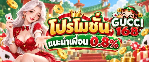 ภาพโปรโมชั่นแนะนำเพื่อนของ GUCCI168 เป็นฉากตรุษจีนชุดเดียวกันหน้าซุ้มประตูจีนสีเขียวมรกตที่แขวนโคมแดง ด้านล่างมีเหรียญทองจีน ชิปคาสิโนสีแดงสลับขาว และกล่องของขวัญสีแดงคาดทอง ด้านซ้ายเป็นนางแบบผมยาวสีขาวเงิน สวมชุดสีแดงติดกระดุมทอง มือหนึ่งถือไพ่สองใบ อีกมือชี้มาทางผู้ชม ตรงกลางเป็นคำว่า โปรโมชั่น ตัวหนาสีขาวขอบแดงใต้มงกุฎทอง ถัดลงมาเป็นป้ายริบบิ้นสีเขียวคาดข้อความว่า แนะนำเพื่อน 0.8% ด้านขวาเป็นโลโก้ GUCCI168 ที่เขียนคำว่า GUCCI ด้วยสีขาวเงินขอบเขียว ทับเลข 168 สีแดงขอบทอง โดยมีเทพเจ้าโชคลาภสวมหมวกทรงจีนสีเขียวคาดแดงอยู่เหนือโลโก้